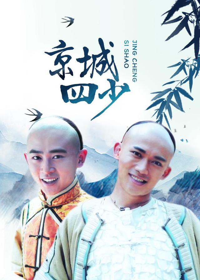 京城四少封面图