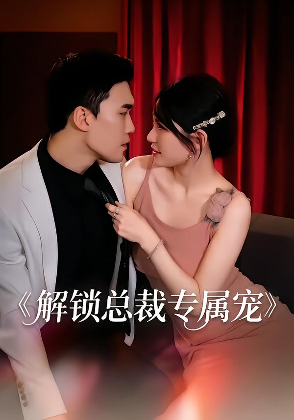 解锁总裁专属宠