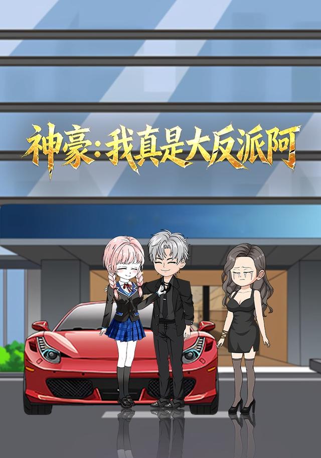 神豪：我真的是大反派啊封面图