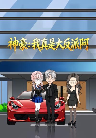 神豪：我真的是大反派啊