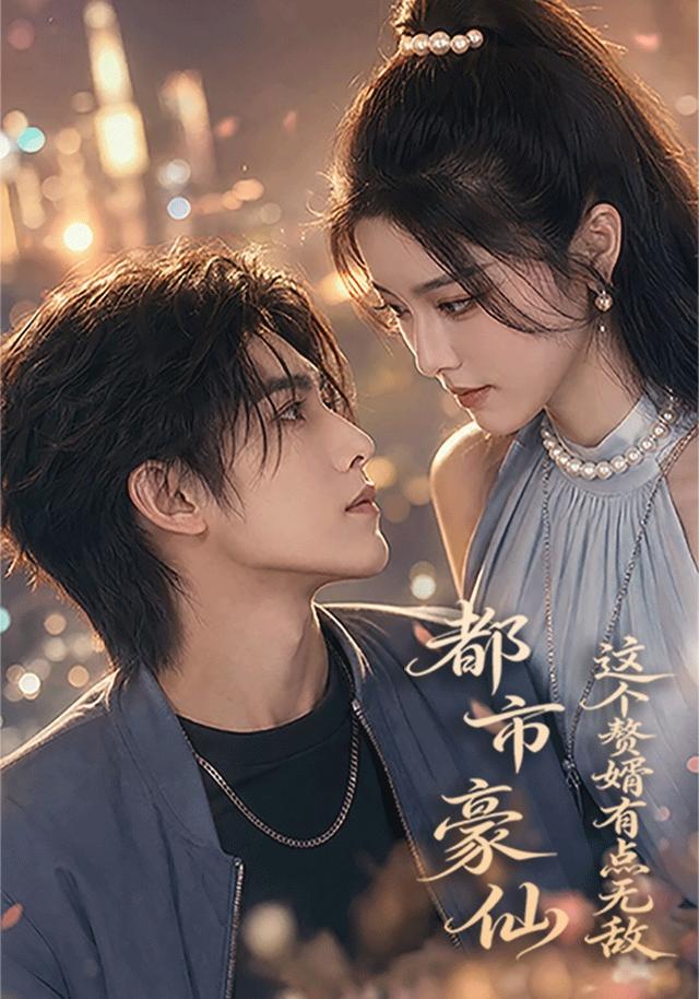 都市豪仙： 这个赘婿有点无敌