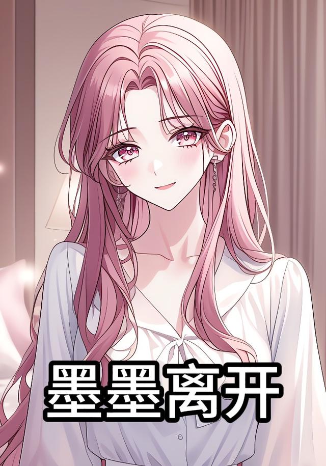 墨墨离开封面图