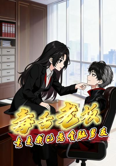 毒舌老板竟是我的恋爱脑男友封面图