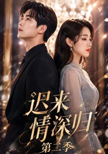 迟来情深归：第二季