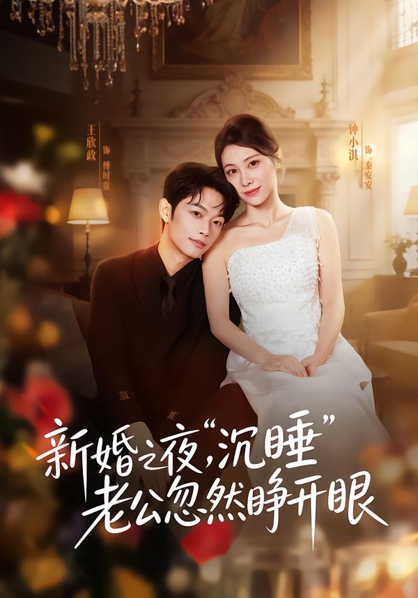 新婚之夜，“沉睡”老公忽然睁开眼