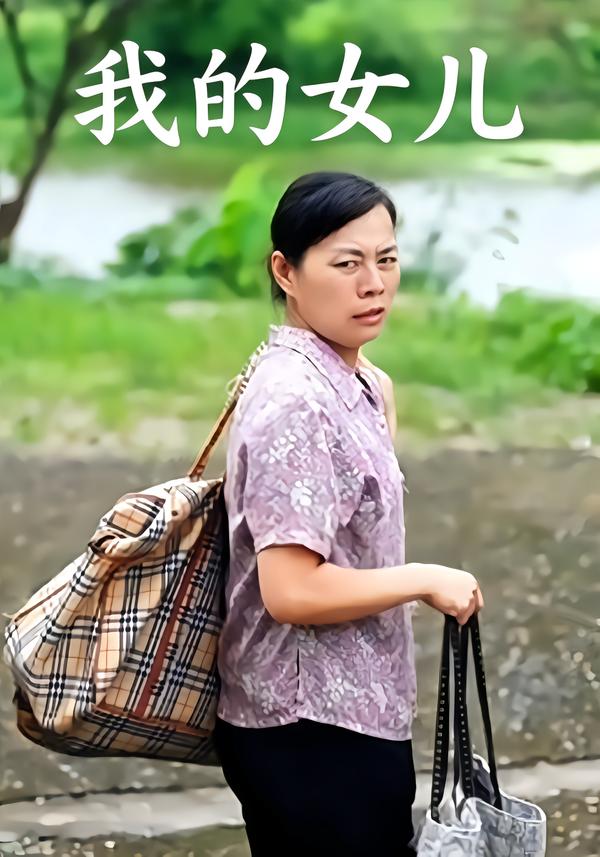 我的女儿
