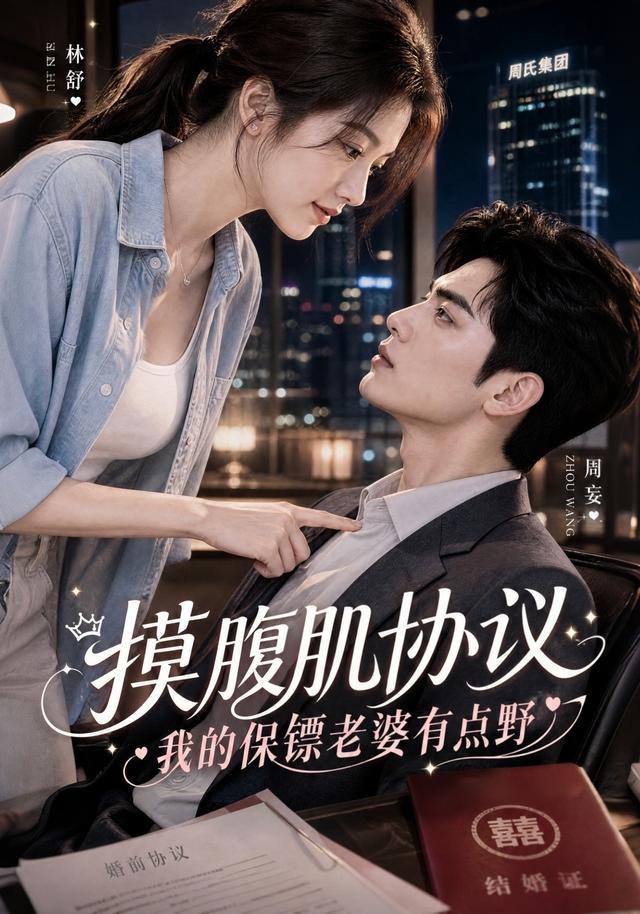 摸腹肌协议：我的保镖老婆有点野 cover