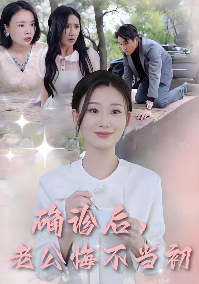 确诊后，老公悔不当初封面图