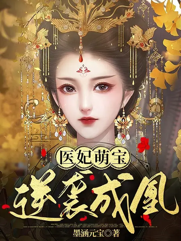 医妃萌宝，逆袭成凰 第一季封面图