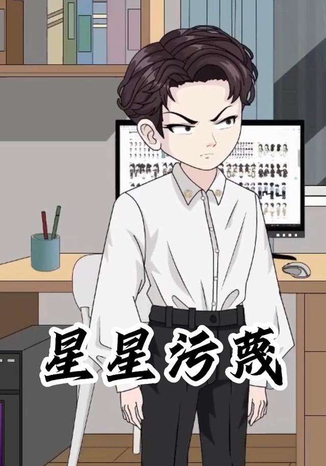 星星污蔑封面图