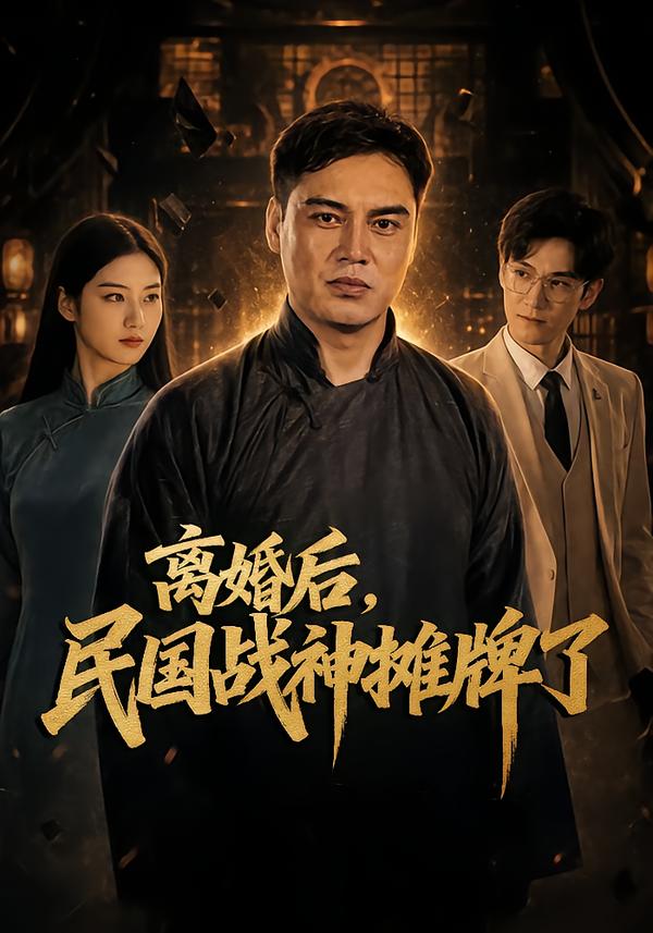 离婚后，民国战神摊牌了
