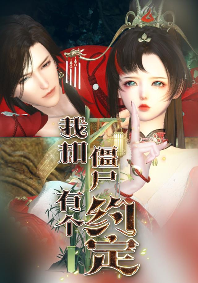 我和僵尸有个约定