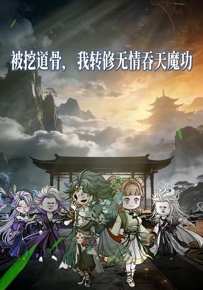 被挖道骨，我转修无情吞天魔功