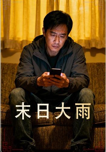 末日大雨