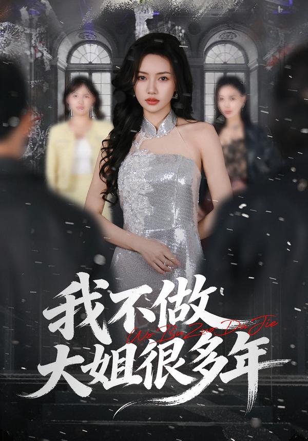 我不做大姐很多年
