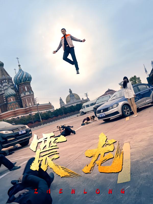 震龙