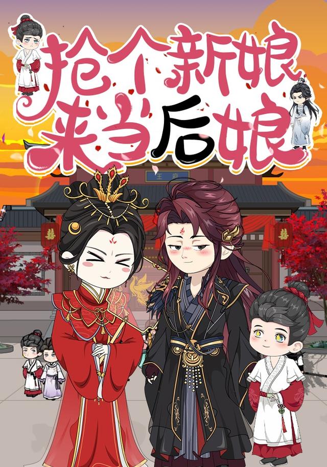 抢个新娘来当后娘