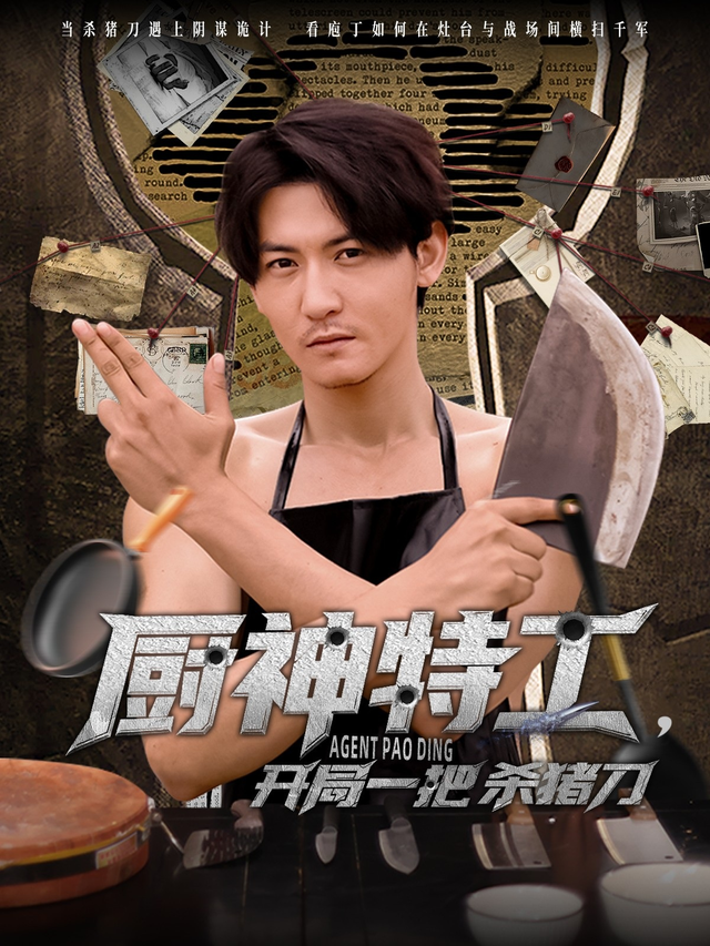 厨神特工，开局一把杀猪刀封面图