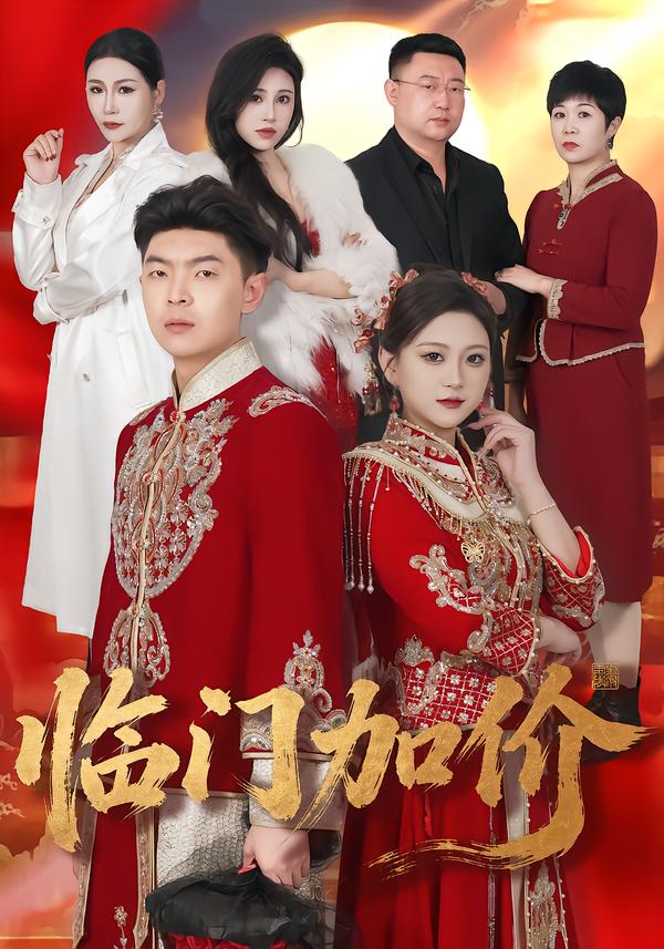临门加价