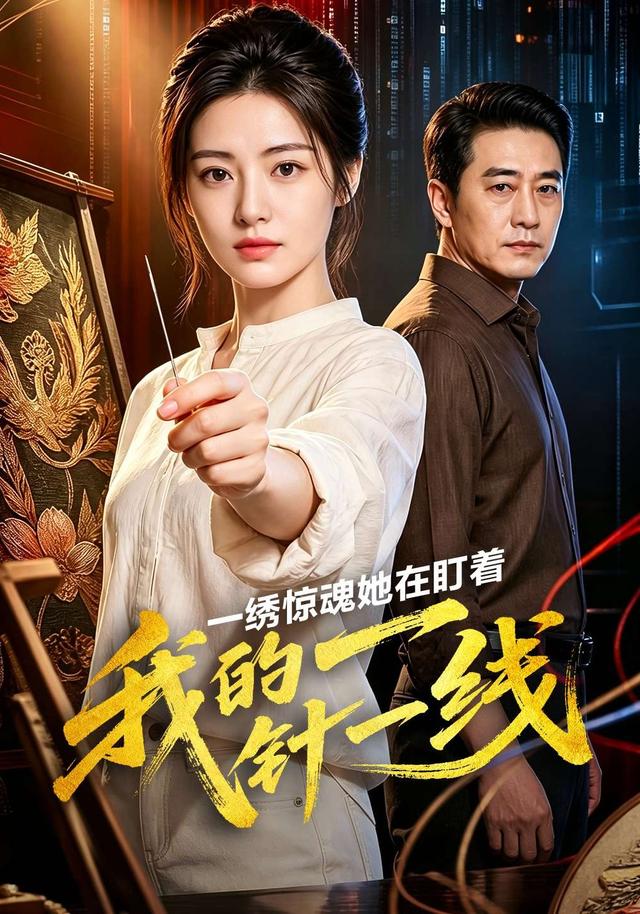 一绣惊魂她在盯着我的一针一线