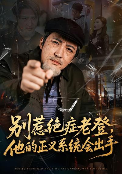 别惹绝症老登，他的正义系统会出手封面图
