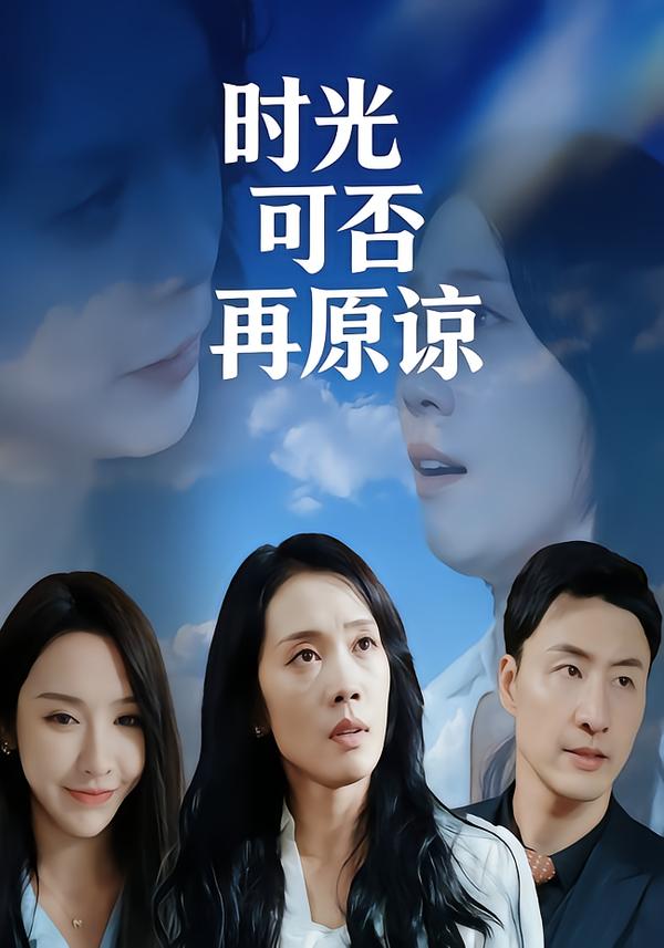 时光可否再原谅