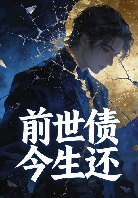 前世债今生还