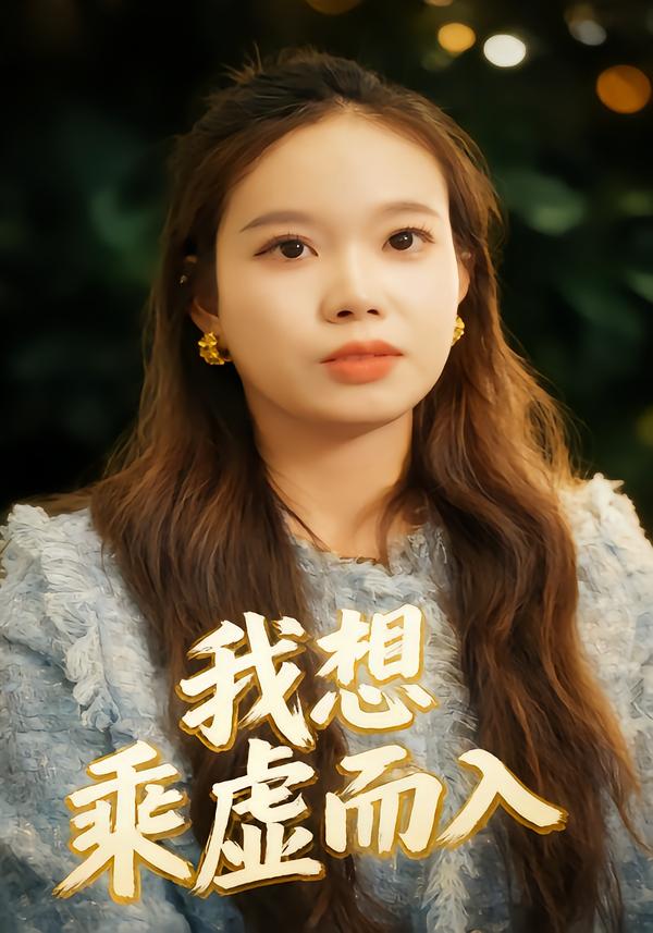 我想趁虚而入