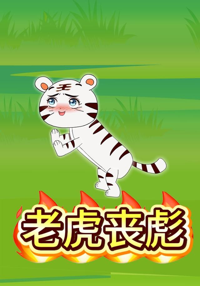 老虎丧彪封面图