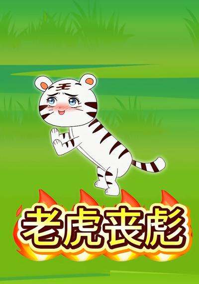 老虎丧彪封面图