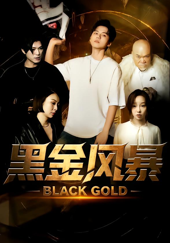 黑金风暴