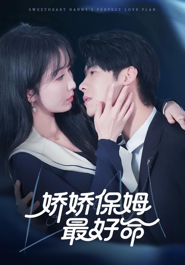 娇娇保姆最好命封面图