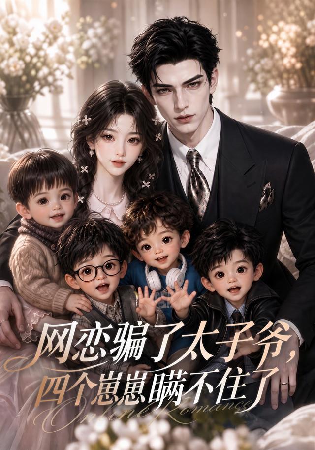 网恋骗了太子爷，四个崽崽瞒不住了
