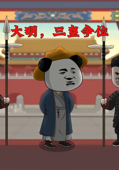 大明，三皇争位