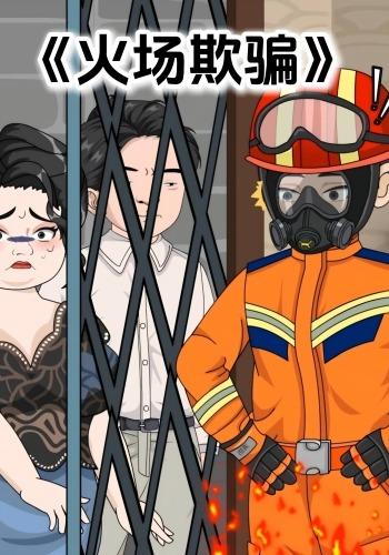火场欺骗封面图