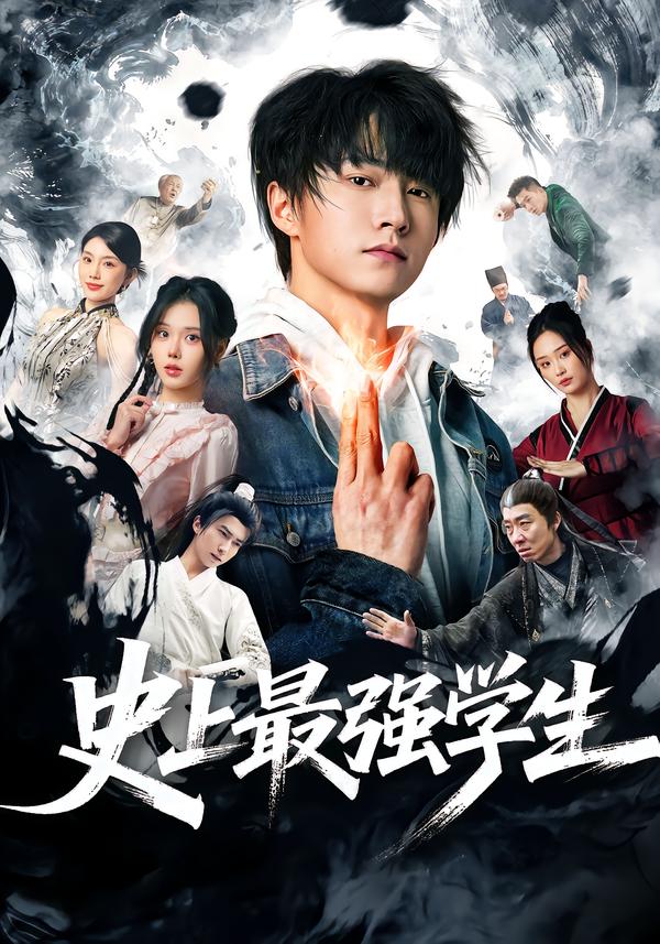 史上最强学生