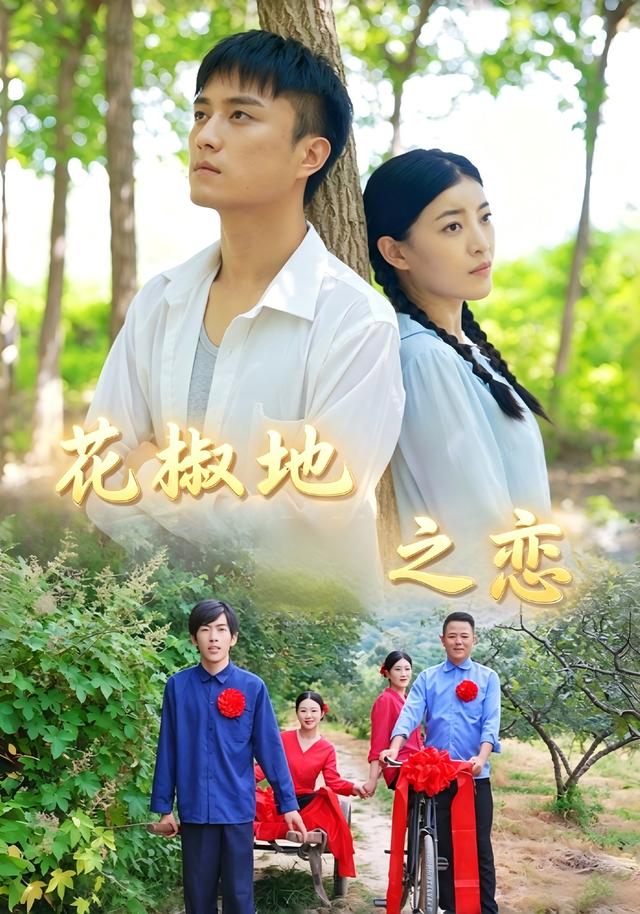 花椒地之恋 cover