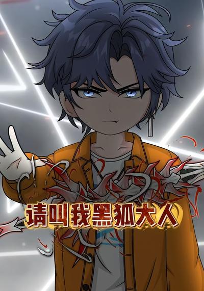 请叫我黑狐大人封面图