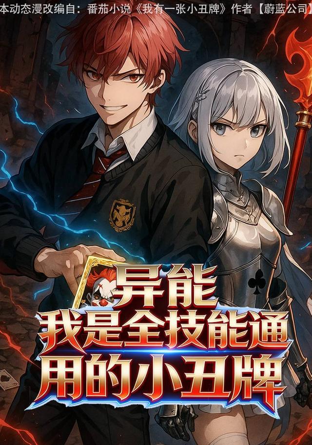 异能：我是全技能通用的小丑牌