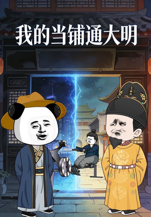 我的当铺通大明