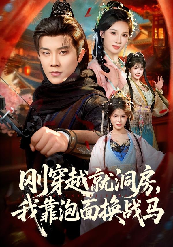 刚穿越就洞房，我靠泡面换战马