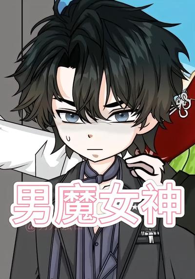 男魔女神