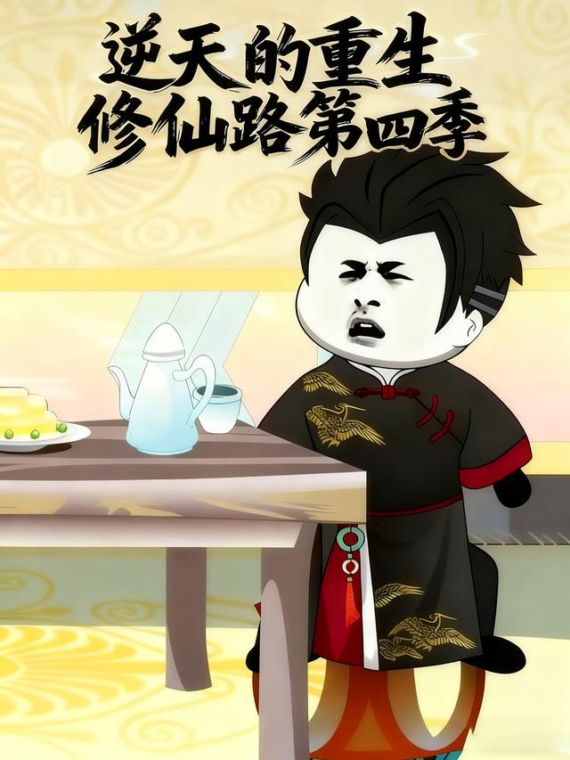 逆天的重生修仙路第四季封面图
