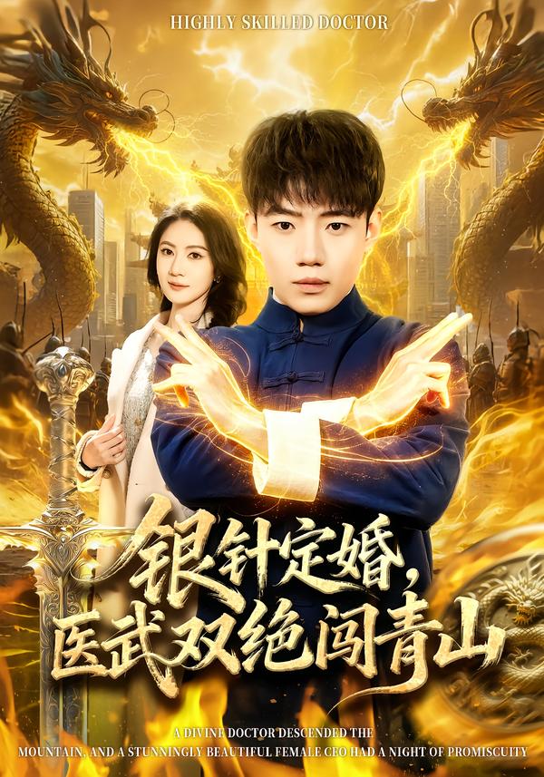 银针定婚，医武双绝闯青山