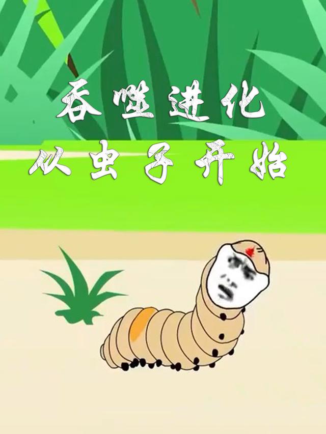 吞噬进化从虫子开始