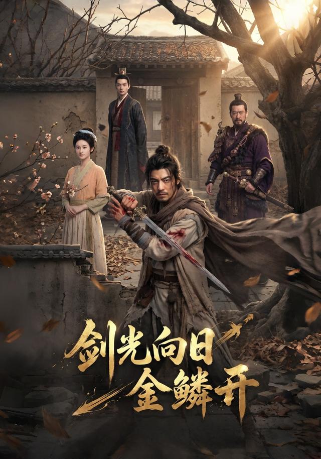 剑光向日金鳞开 cover