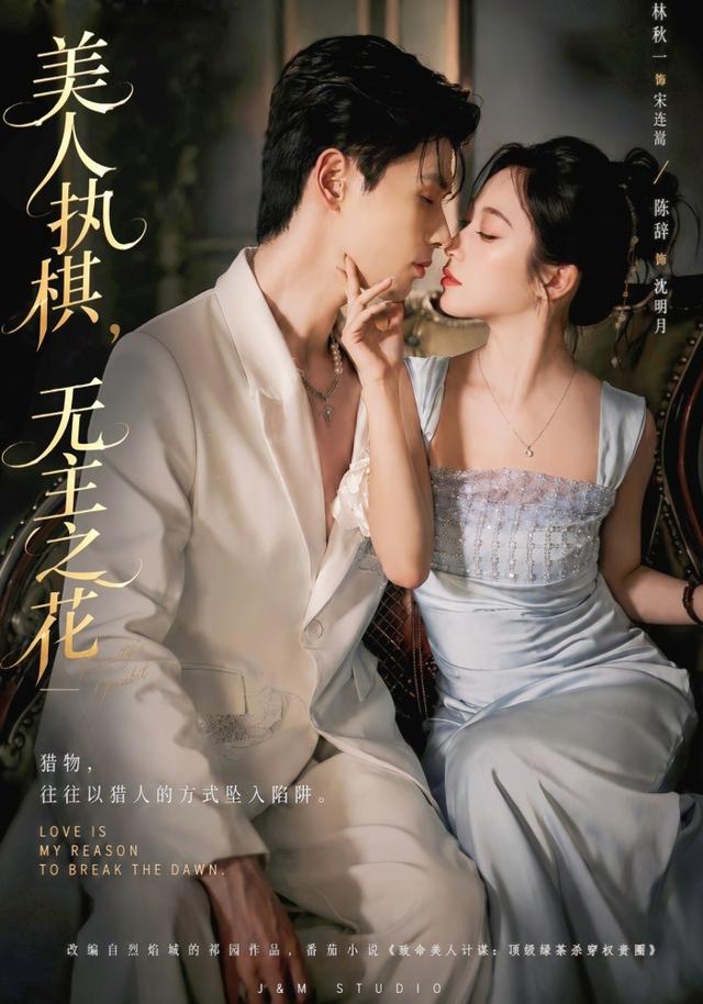 美人执棋无主之花