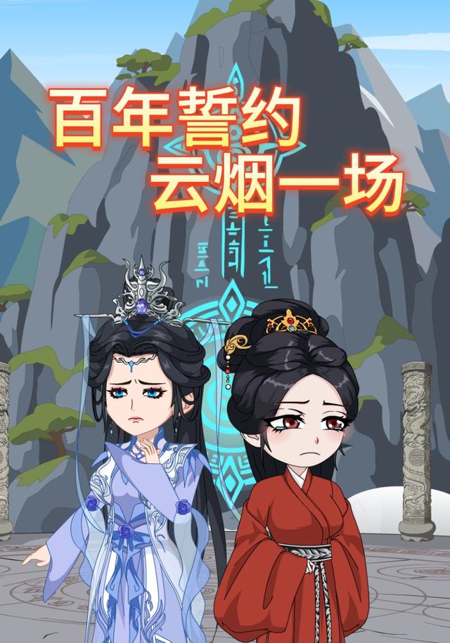百年誓约，云烟一场