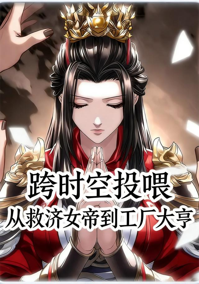 跨时空投喂，从救济女帝到工厂大亨封面图