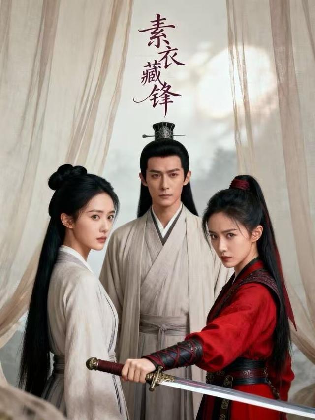 素衣藏锋